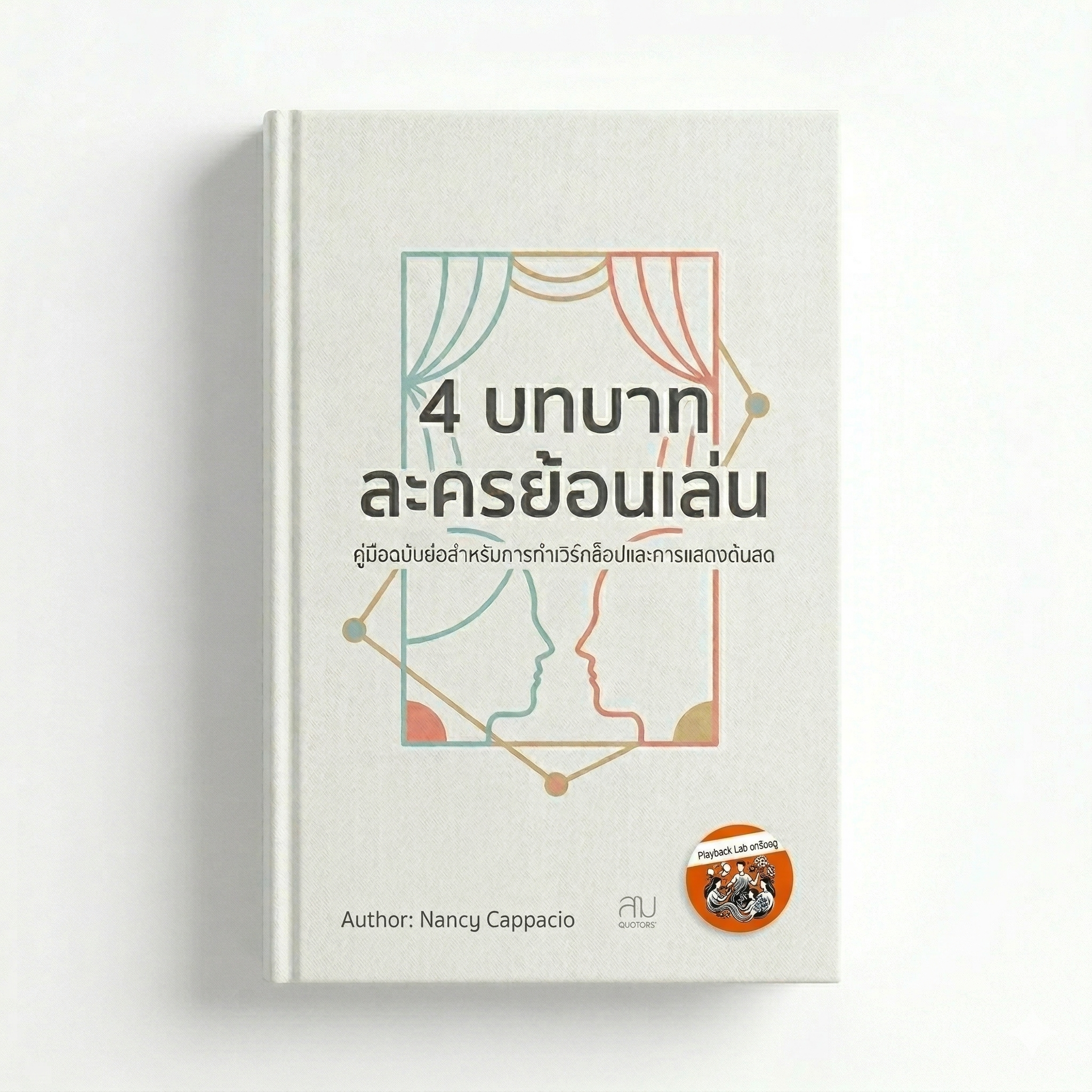 ปกอีบุ๊ก: บทบาทในละครย้อนเล่น