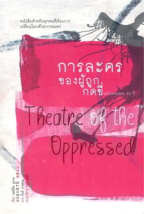 Theatre of the Oppressed Book Cover